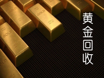 金盛典金條回收